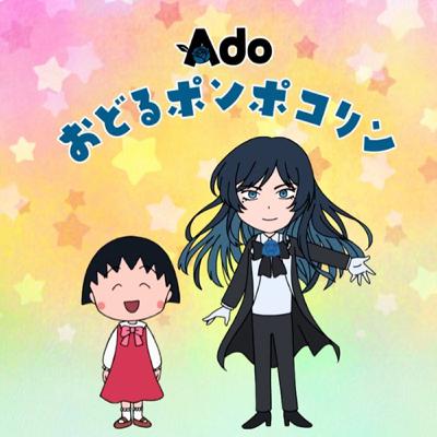EP24 :《櫻桃小丸子》× Ado，世代交棒的那一刻