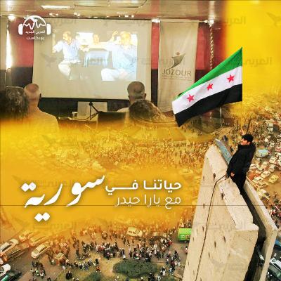 السويداء.. السينما تنتصر لذاكرة السوريين السويداء.. السينما تنتصر لذاكرة السوريين