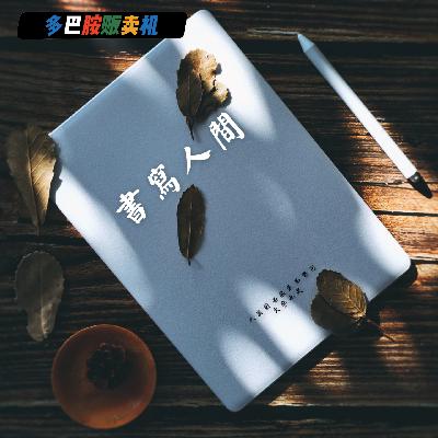 7.热爱·书写人间
