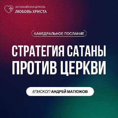 СТРАТЕГИЯ САТАНЫ ПРОТИВ ЦЕРКВИ | ЕПИСКОП АНДРЕЙ МАТЮЖОВ СТРАТЕГИЯ САТАНЫ ПРОТИВ ЦЕРКВИ | ЕПИСКОП АНДРЕЙ МАТЮЖОВ