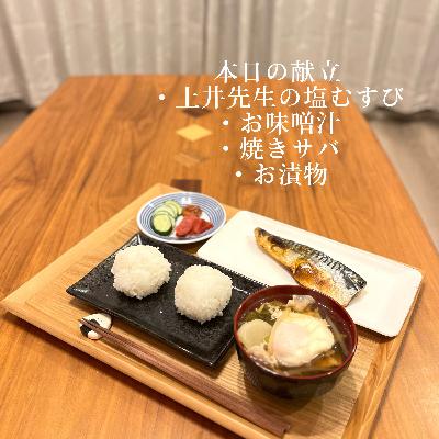 まなみごはん#51「土井先生の塩むすび定食」