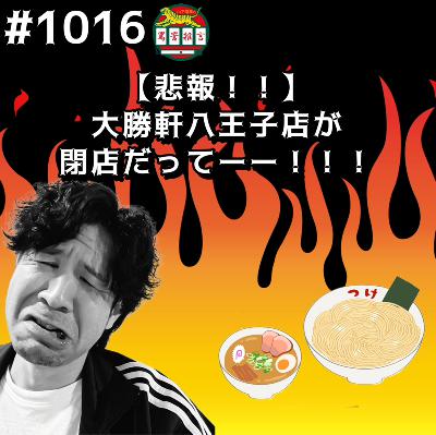 #1016【悲報!!】大勝軒八王子店が閉店だってーッッ!! from Radiotalk #1016【悲報!!】大勝軒八王子店が閉店だってーッッ!! from Radiotalk