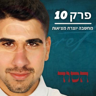 פרק 10 - הסוד פרק 10 - הסוד