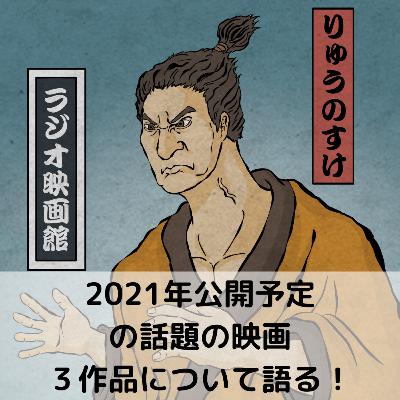 【第86回】2021年公開予定の話題の映画3作品について語る! 【第86回】2021年公開予定の話題の映画3作品について語る!