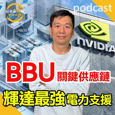 輝達GB300升級潮,BBU受惠概念股出列!鎖定投資最錢線。 輝達GB300升級潮,BBU受惠概念股出列!鎖定投資最錢線。