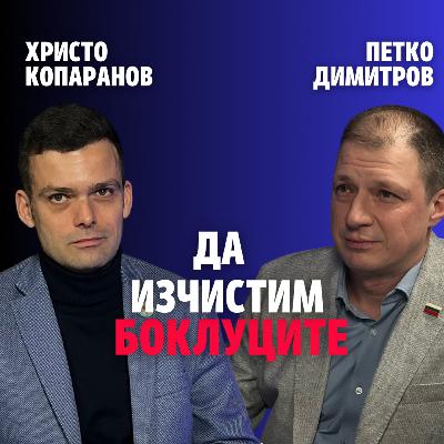 250: Да изчистим боклуците