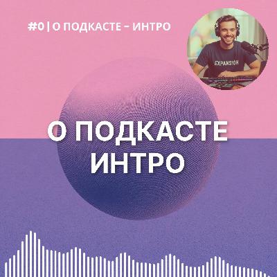 #0 | Введение к подкасту "Экспансия": Ваш навигатор в мире AI и Web3