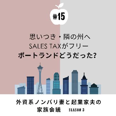 #15 オレゴン州ポートランド、思いつきの旅　えっ、また旅行？たまたまですが続いています