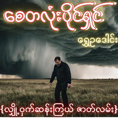 စေတလုံးပိုင်ရှင် - ရွှေဥဒေါင်း | သဘာဝလွန် လျှို့ဝှက်ဆန်းကြယ် ဇာတ်လမ်း | Myanmar Audiobook