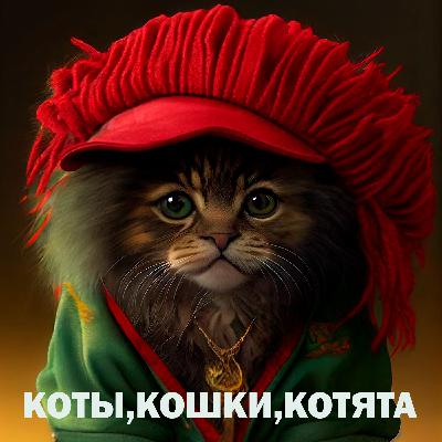 Выбираешь Royal Canin, выбираешь долголетие своему коту.