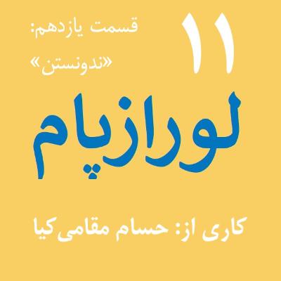 لورازپام_اپیزود۱۱ [ندونستن]