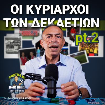Oι κυρίαρχοι των δεκαετιών (90ς-21ος αι.) | Sportflix Ε4 Μέρος 2ο Oι κυρίαρχοι των δεκαετιών (90ς-21ος αι.) | Sportflix Ε4 Μέρος 2ο