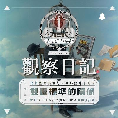 ep.110 對！我就雙標