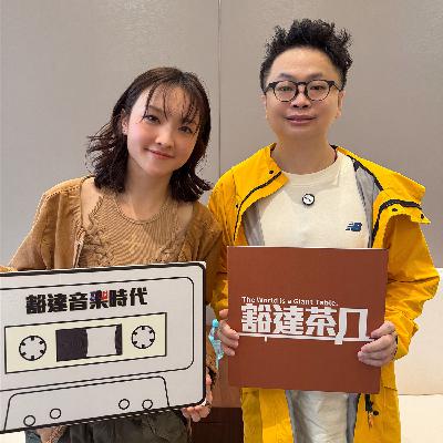 Ep.028 | 林欣彤 x 王击凡：在很微小的东西里，看到很大的奇迹、爱与祝福
