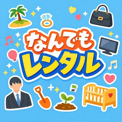 81.人まで借りる国、日本｜「レンタルなんもしない人」から家族代行まで/連「人」都能租的國家，日本｜從「租借什麼都不做的人、」到家族代行