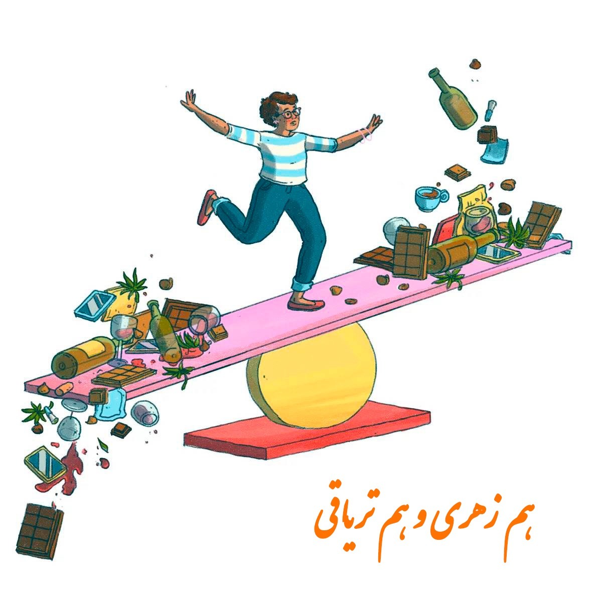 هم زهری و هم تریاقی