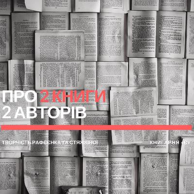 Романи Володимира Рафєєнка та Олени Стяжкіної