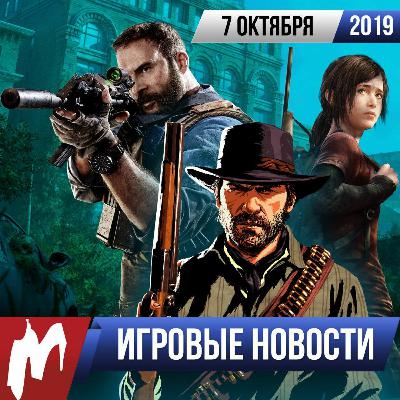 ИГРОВЫЕ НОВОСТИ, 7 октября (RDR 2, CoD: MW, The Last of Us, Nvidia Now, Comic Con Russia)