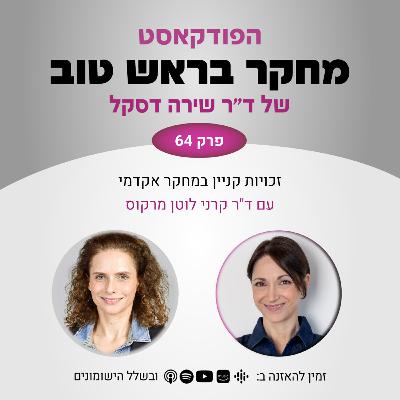 פרק 64: זכויות קניין במחקר אקדמי - עם ד"ר קרני לוטן מרקוס פרק 64: זכויות קניין במחקר אקדמי - עם ד"ר קרני לוטן מרקוס