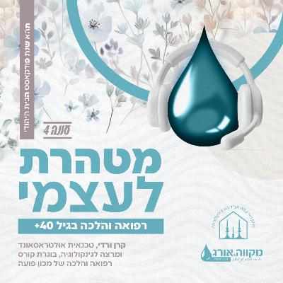 עונה 4 : פרק 12 | רפואה והלכה בגיל 40+ עם קרו ורדי