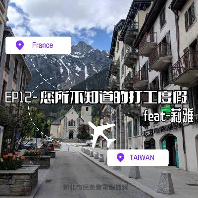 EP12-您所不知道的打工度假 feat-莉雅