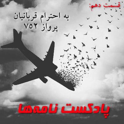 قسمت دهم: به احترام قربانیان پرواز 752 قسمت دهم: به احترام قربانیان پرواز 752