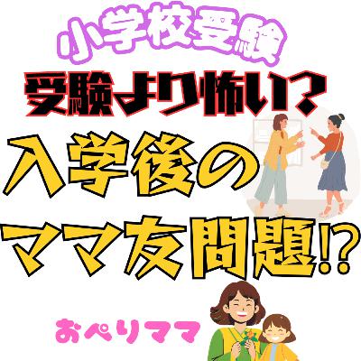 小学校受験後のママ友事情｜入学後に焦らない距離感とトラブル回避法 おぺりママ