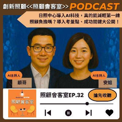 EP32｜日照中心導入AI科技，真的能減輕第一線照顧負擔嗎？導入考量點、成功關鍵大公開！