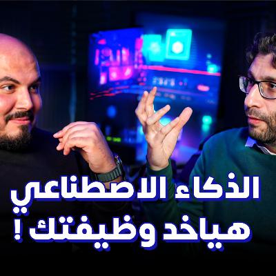 هل الذكاء الاصطناعي هياخد وظيفتك - مستقبل وظائف البرمجة - أيمن بازارعه