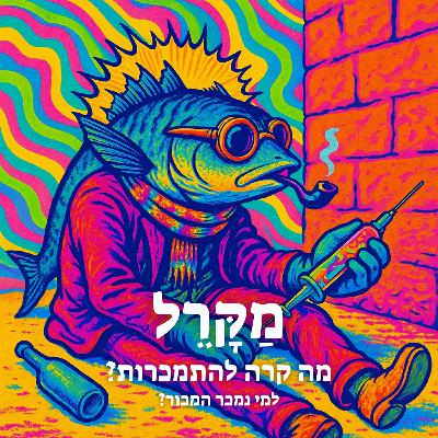 מה קרה להתמכרות? למי נמכר המכור?