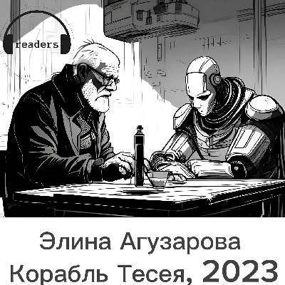 Выпуск №3. Элина Агузарова, «Корабль Тесея».