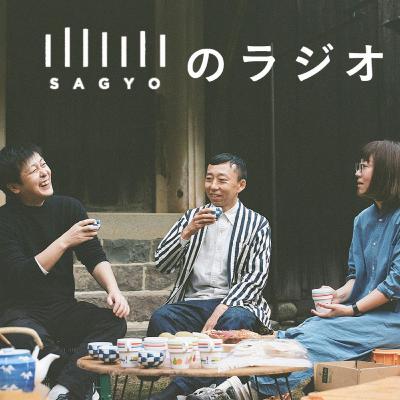 SAGYOの現在地と今後のコンセプト