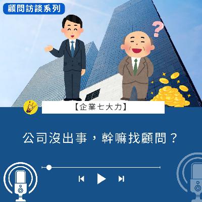 公司沒出事，幹嘛找顧問？