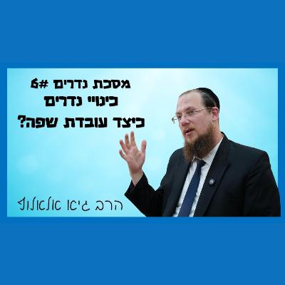 מסכת נדרים - שיעור 6 - כינויי נדרים - ביאור עמוק כיצד עובדת השפה