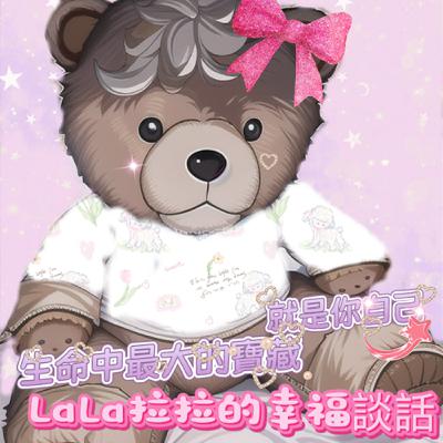 EP84-「LaLa拉拉的幸福談話」生命中最大的寶藏就是你自己