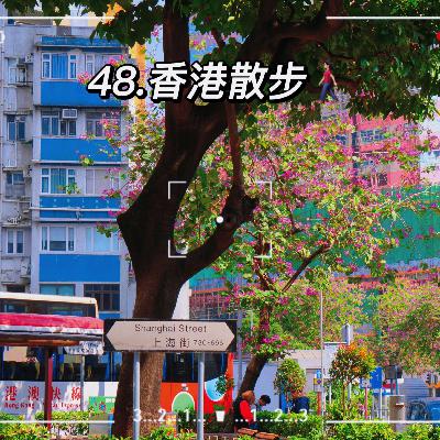 48.去香港,在山与海与城间散步吧! 48.去香港,在山与海与城间散步吧!
