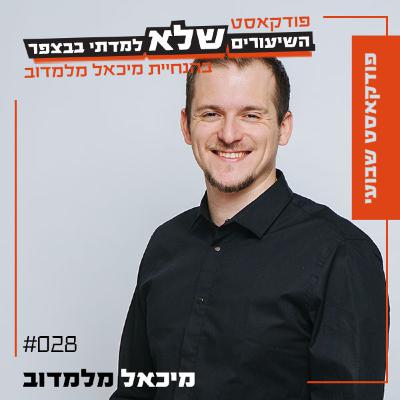 ייעוד, למה, חזון וחיות אחרות - מיכאל מלמדוב [פרק סולו] | #028