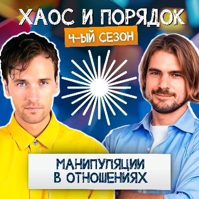 Манипуляции в отношениях: Спасатели, жертвы и преследователи Манипуляции в отношениях: Спасатели, жертвы и преследователи