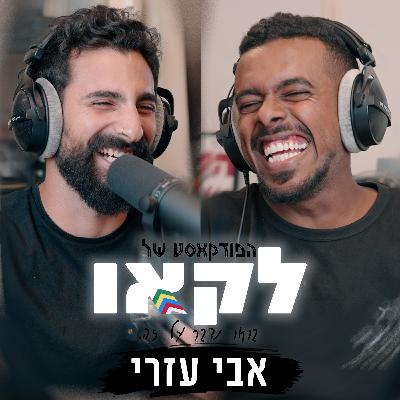 פרק #37 | אין כניסה ללבנים במועדונים של שחורים (מארח את אבי ג'וני עזרי)