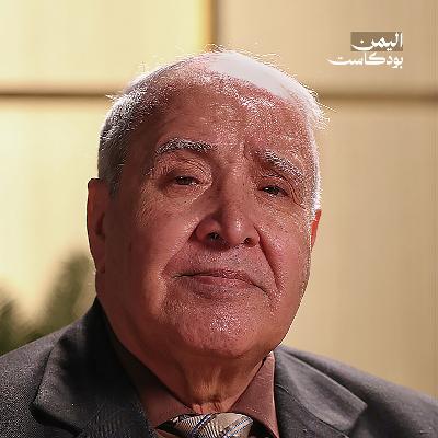 الصندوق الأسود للجيش اليمني في الشمال والجنوب | اليمن بودكاست الصندوق الأسود للجيش اليمني في الشمال والجنوب | اليمن بودكاست