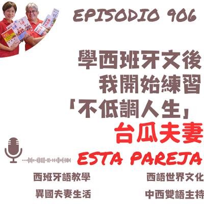 906. 學西班牙文後 我開始練習 「不低調人生」