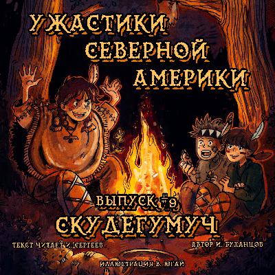 Выпуск 09. Скудегумуч (текст читает Игорь Сергеев)