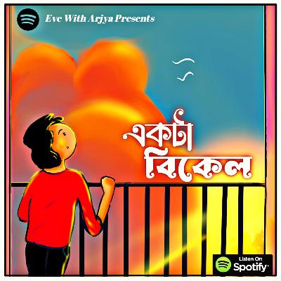Ekta Bikel (একটা বিকেল)- Bengali Audio Podcast Ekta Bikel (একটা বিকেল)- Bengali Audio Podcast