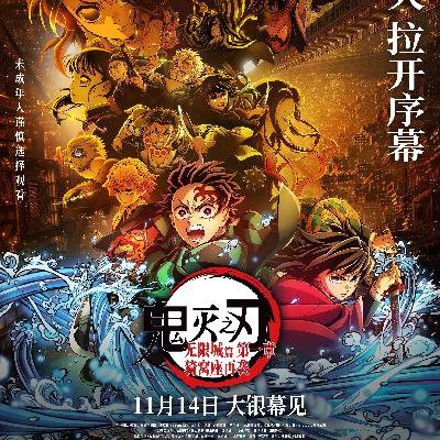 【粤语】青春没有售价，虫柱入口即化（《鬼灭之刃》）