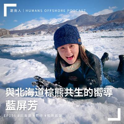 Ep156 - 與北海道棕熊共生的嚮導：藍屏芳
