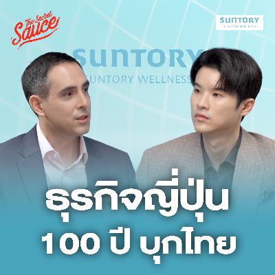 TSS882 Suntory Wellness ธุรกิจญี่ปุ่น 100 ปีบุกไทย พา Vistra สู่ตลาดโลก