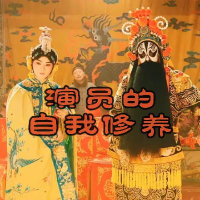 Ep.14 演员的自我修养：陈佩斯《戏台》