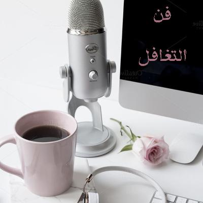 الحلقة الثالثة-فن التغافل