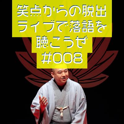 笑点からの脱出・ライブで落語を聴こうぜ #008 「真打」