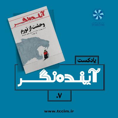 وحشت از تورم